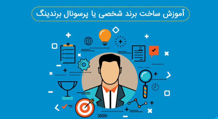 هفت گام اساسی برای ساختن یک برند شخصی قدرتمند